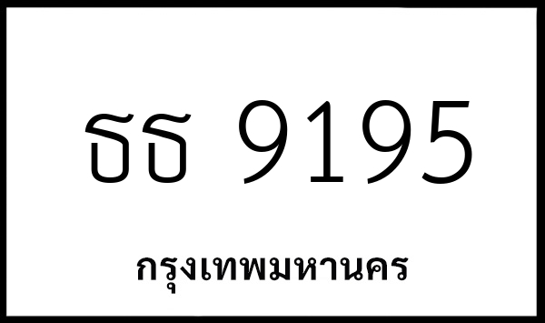 ธธ 9195